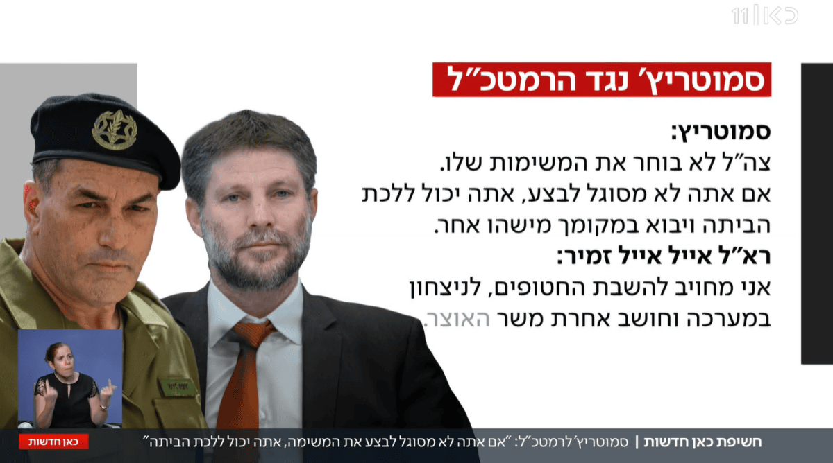 סמוטריץ' תוקף את הרמטכ"ל בדיון הקבינט, חדשות כאן 11, 23.4.25 (צילום מסך) סמוטריץ' תוקף את הרמטכ"ל בדיון הקבינט, חדשות כאן 11, 23.4.25 (צילום מסך)