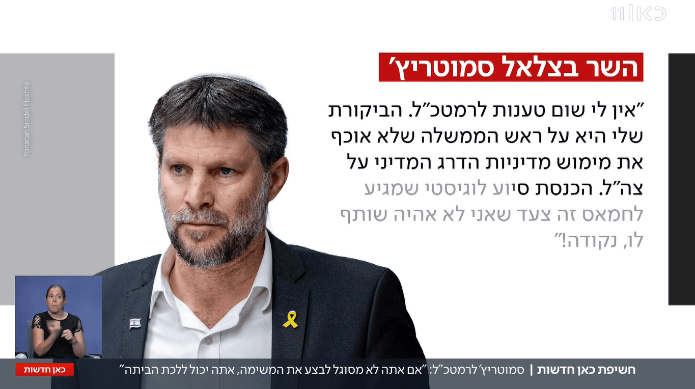 הבהרת סמוטריץ' על דבריו בקבינט, חדשות כאן 11, 23.4.25 (צילום מסך) הבהרת סמוטריץ' על דבריו בקבינט, חדשות כאן 11, 23.4.25 (צילום מסך)