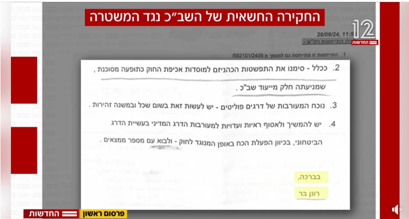 מתוך הדיווח של עמית סגל בחדשות 12 על חקירת השב"כ במשטרה, 23.3.25 (צילום מסך)