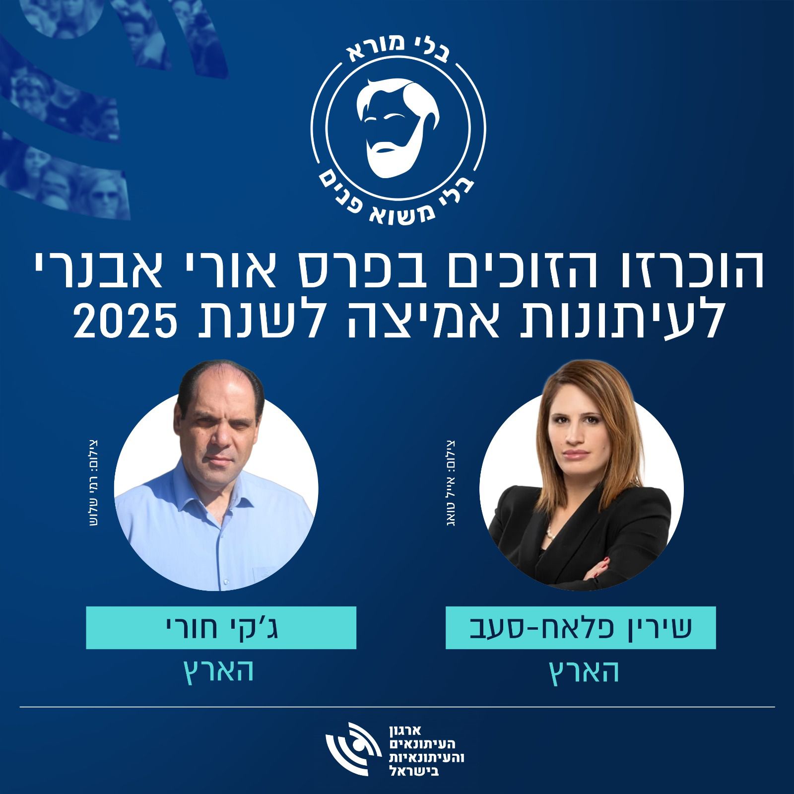 הוכרזו הזוכים בפרס אורי אבנרי לעיתונות אמיצה: העיתונאים שירין פלאח-סעב וג׳קי חורי