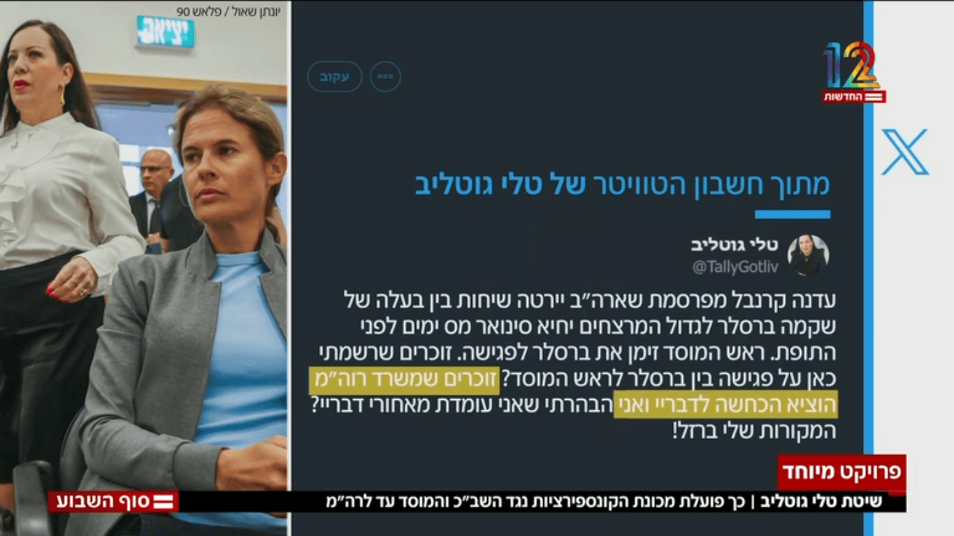 הקונספירציות של טלי גוטליב וכתב האישום נגדה, חדשות 12, 10.5.25 (צילום מסך) הקונספירציות של טלי גוטליב וכתב האישום נגדה, חדשות 12, 10.5.25 (צילום מסך)