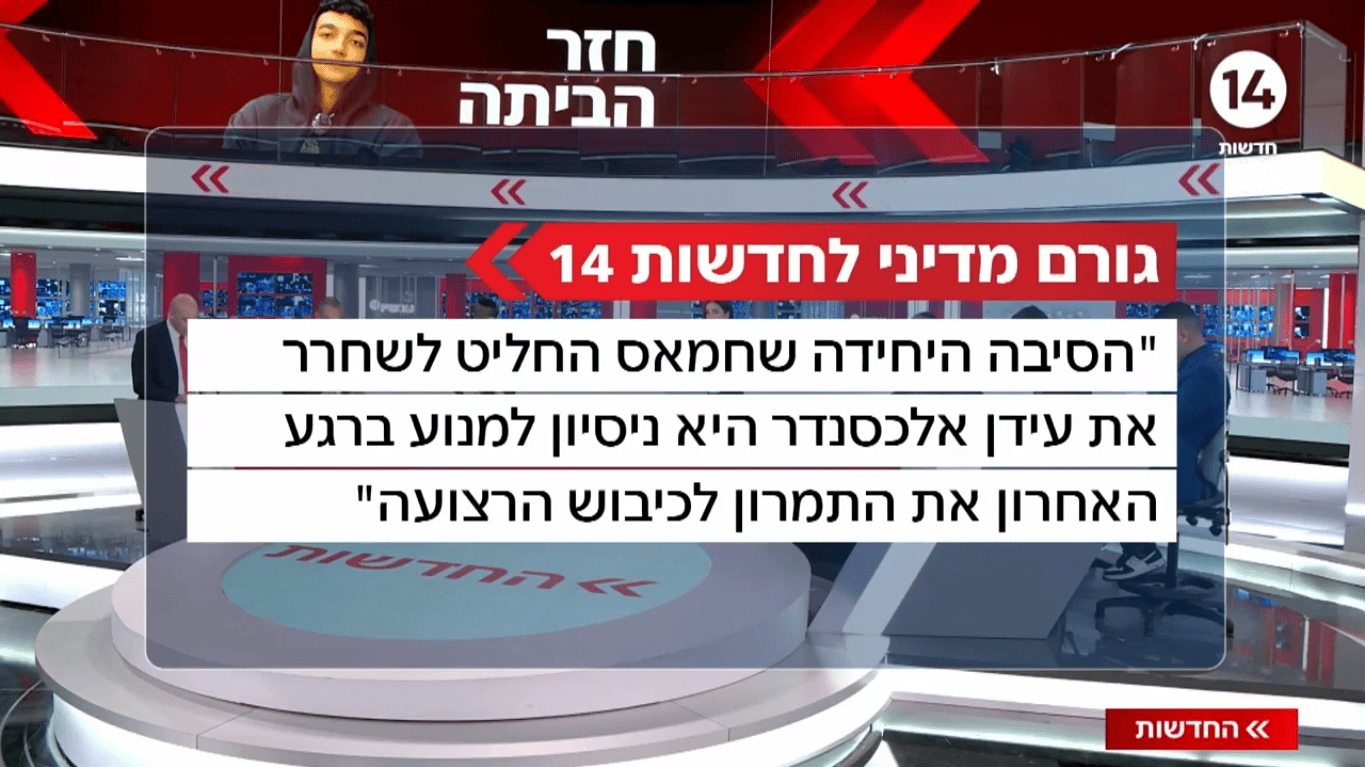 עידן אלכסנדר שוחרר כתוצאה מהלחץ הצבאי של ישראל, ערוץ 14, 12.5.25 (צילום מסך) עידן אלכסנדר שוחרר כתוצאה מהלחץ הצבאי של ישראל, ערוץ 14, 12.5.25 (צילום מסך)