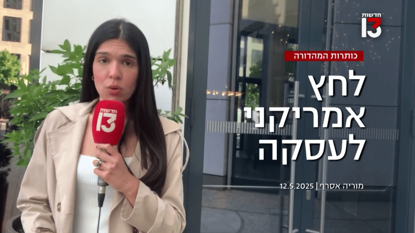 ארה"ב לוחצת על נתניהו לבחור בעסקת חטופים ולא בהמשך המלחמה בעזה, חדשות 13, 12.5.25 (צילום מסך) ארה"ב לוחצת על נתניהו לבחור בעסקת חטופים ולא בהמשך המלחמה בעזה, חדשות 13, 12.5.25 (צילום מסך)
