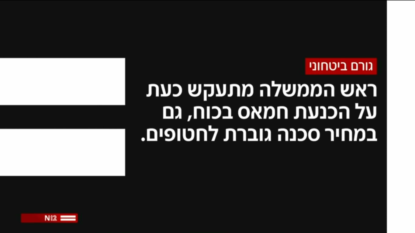 ראש הממשלה נתניהו מסכן את החטופים, חדשות 12, 13.5.25 (צילום מסך)