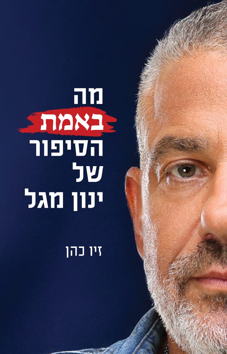 כריכת הספר "מה באמת הסיפור של ינון מגל"