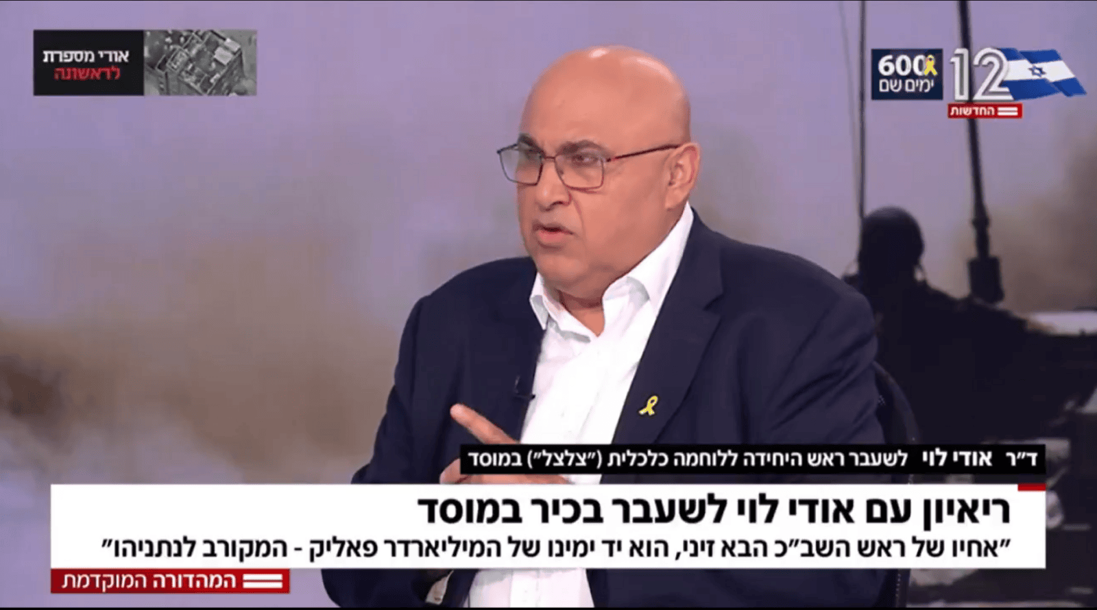 אהוד (אודי) לוי, בכיר לשעבר במוסד, בראיון המצונזר ל"מהדורה מוקדמת" של חדשות 12, 28.5.25 (צילום מסך) אהוד (אודי) לוי, בכיר לשעבר במוסד, בראיון המצונזר ל"מהדורה מוקדמת" של חדשות 12, 28.5.25 (צילום מסך)