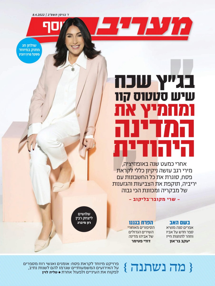 מעריב המוסף - אפריל 2022