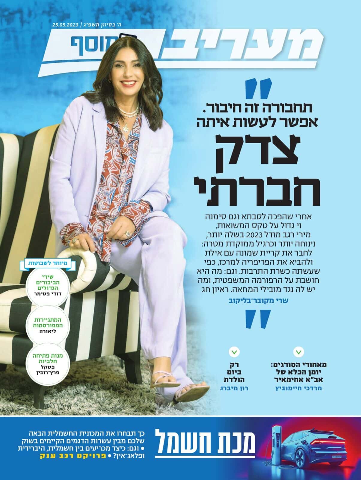 מעריב המוסף - מאי 2023