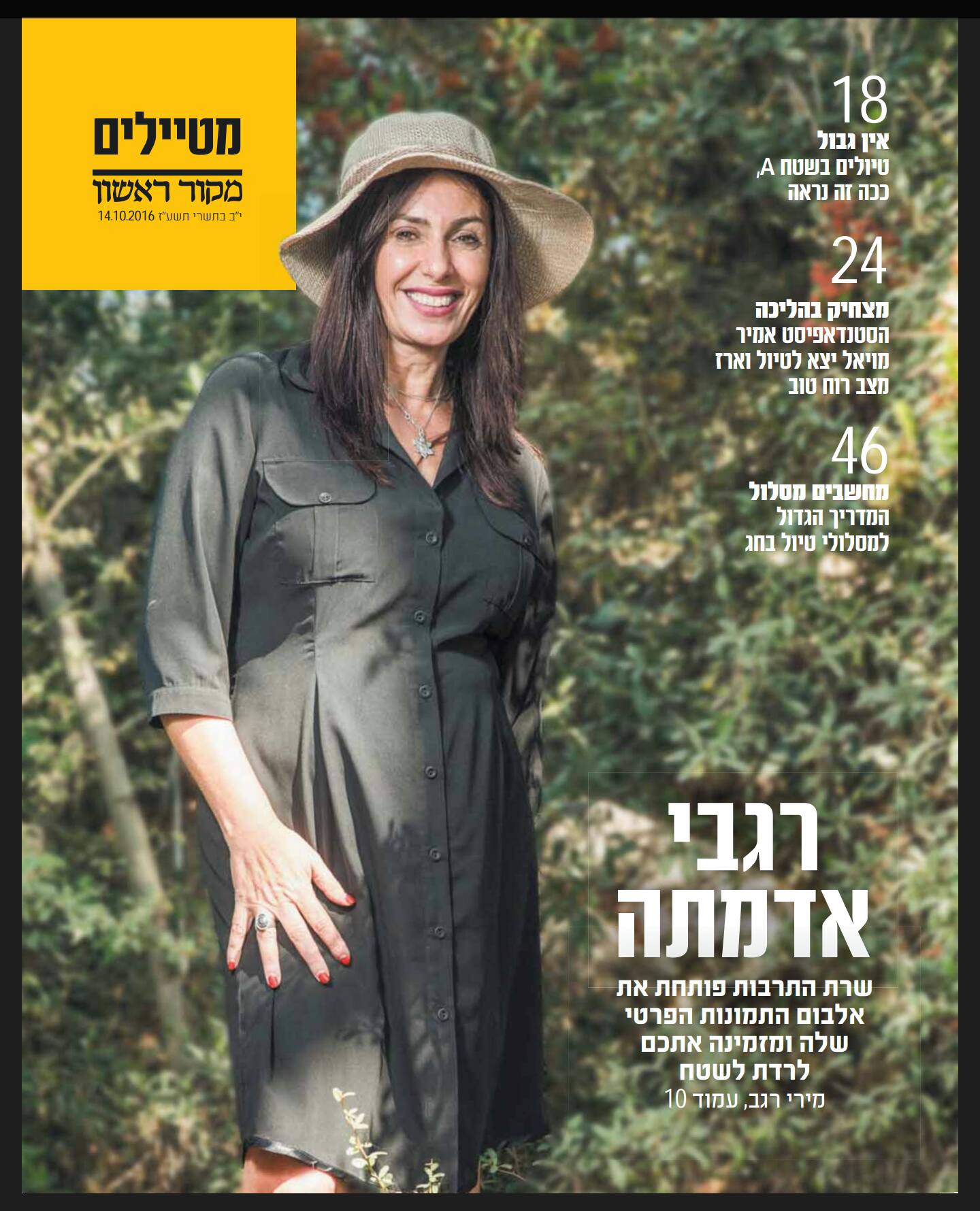 מקור ראשון - מטיילים - אוקטובר 2016