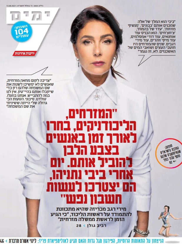 שבעה ימים - אוגוסט 2021
