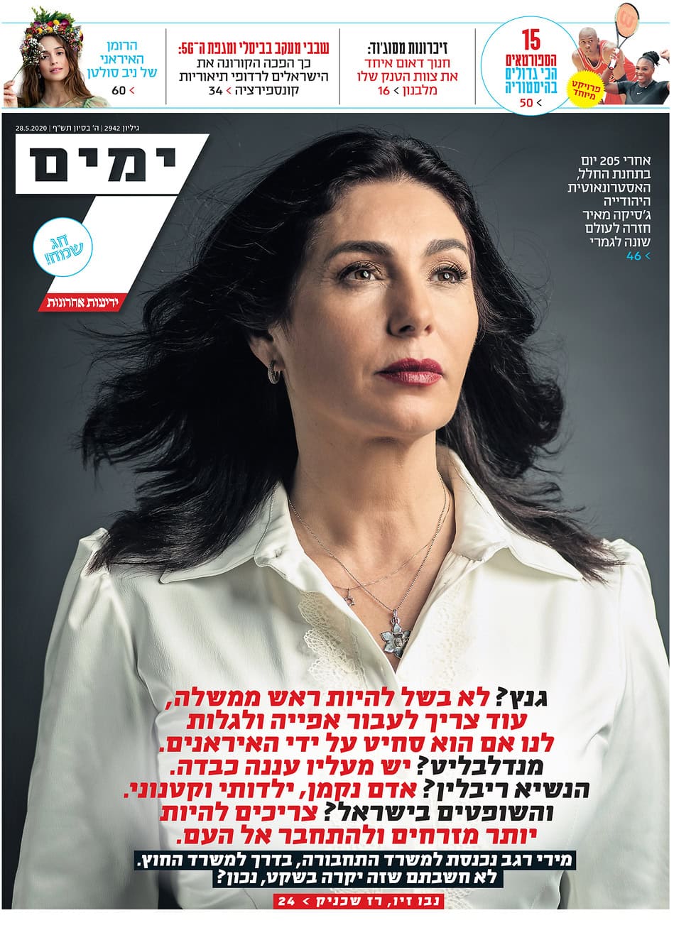 שבעה ימים - מאי 2020
