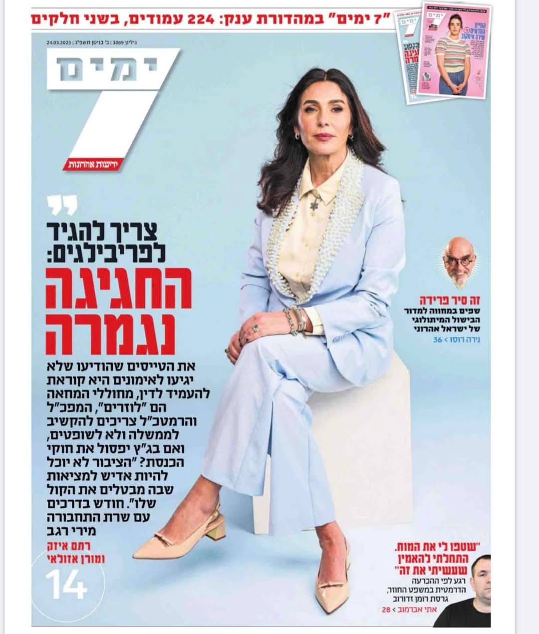 שבעה ימים - מרץ 2023