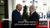 מחכים שטראמפ יכריח את נתניהו לשחרר את החטופים, חדשות 12, 1.7.25 (צילום מסך)