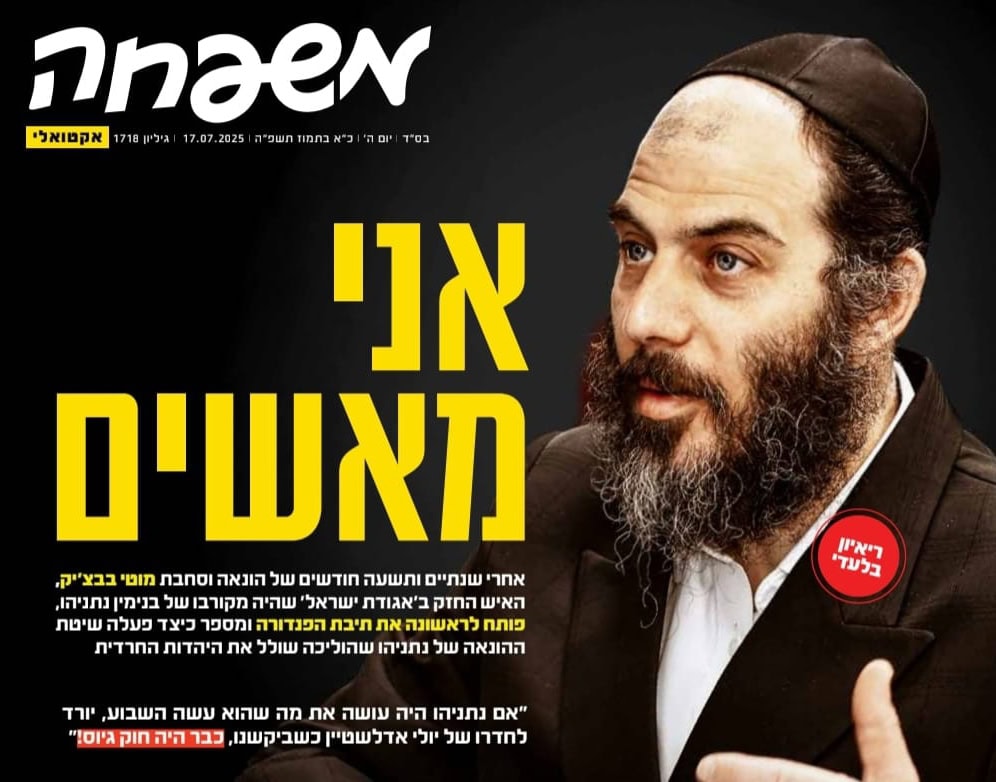 מוטי בבצ'יק וההאשמות נגד נתניהו בשער השבועון החרדי "משפחה", יולי 2025 (פרט) מוטי בבצ'יק וההאשמות נגד נתניהו בשער השבועון החרדי "משפחה", יולי 2025 (פרט)