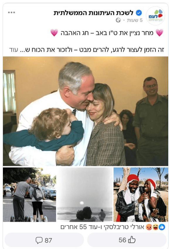 לשכת העיתונות הממשלתית מחניפה לרה"מ הנאשם בנימין נתניהו ואשתו שרה