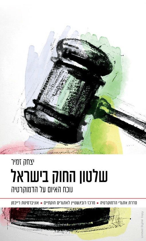 עטיפת הספר "שלטון החוק בישראל - נוכח האיום על הדמוקרטיה" עטיפת הספר "שלטון החוק בישראל - נוכח האיום על הדמוקרטיה"
