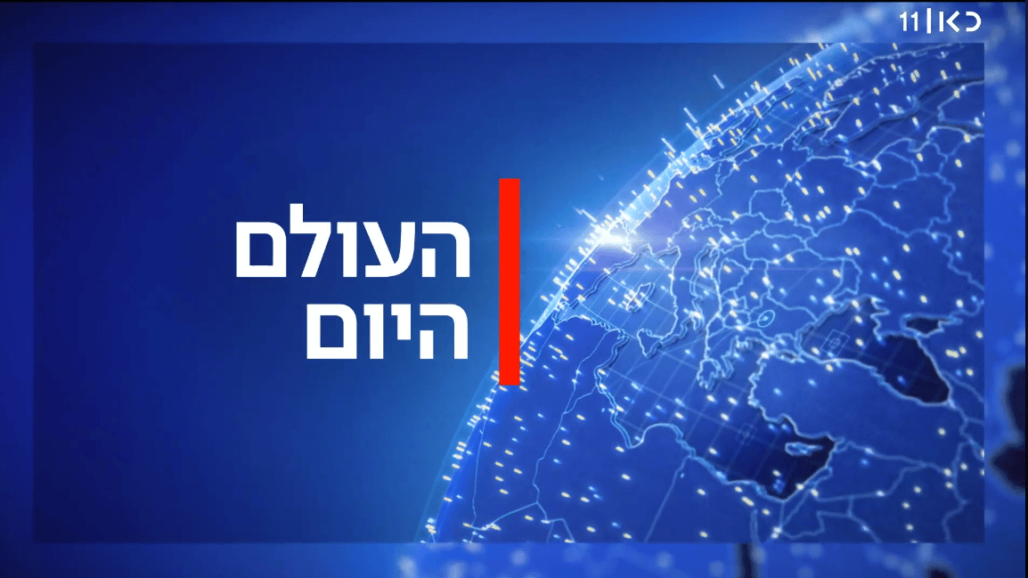 "העולם היום", כאן 11
