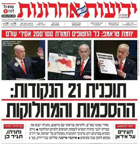 נאום נתניהו בעצרת האו"ם ב-2025, "ידיעות אחרונות", 28.9.2025 נאום נתניהו בעצרת האו"ם ב-2025, "ידיעות אחרונות", 28.9.2025