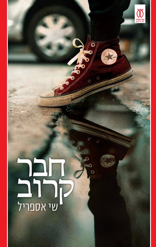חבר קרוב