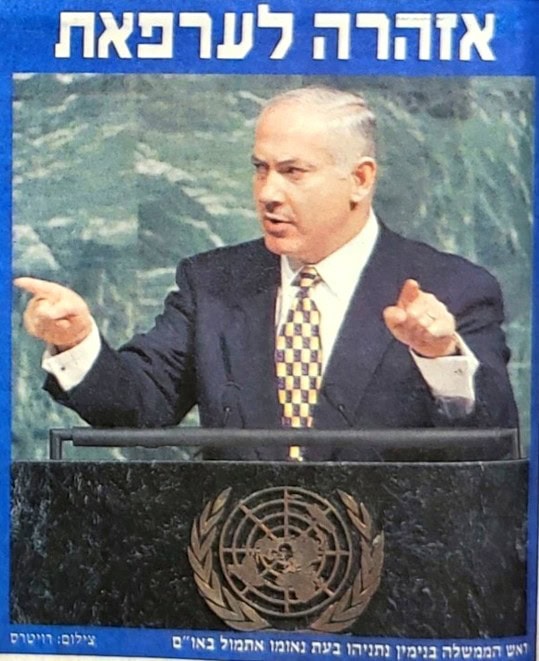נתניהו בעצרת האו"ם בשנת 1998