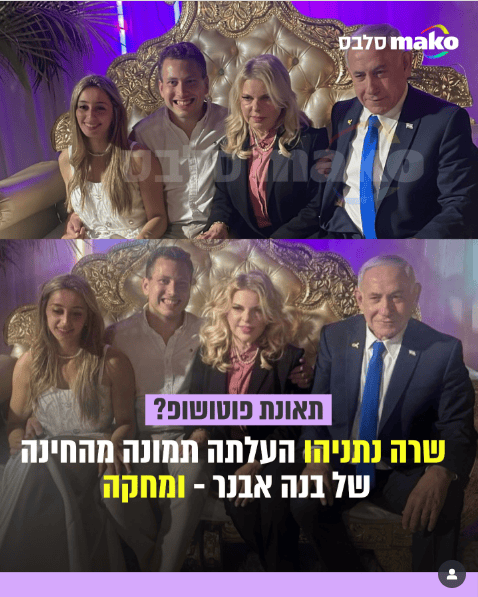התמונה שפרסמה שרה נתניהו מחגיגת החינה של בנה אבנר, והתמונה המקורית, כפי שנחשף באתר mako