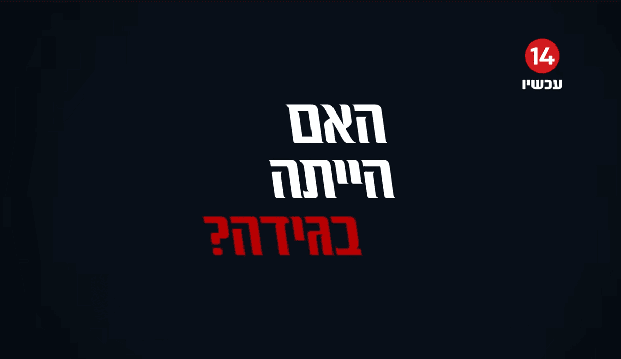 קונספירציית "הבוגדים מבפנים" של זמרי ופליישמן, ערוץ 14, 1.9.25 (צילום מסך) קונספירציית "הבוגדים מבפנים" של זמרי ופליישמן, ערוץ 14, 1.9.25 (צילום מסך)