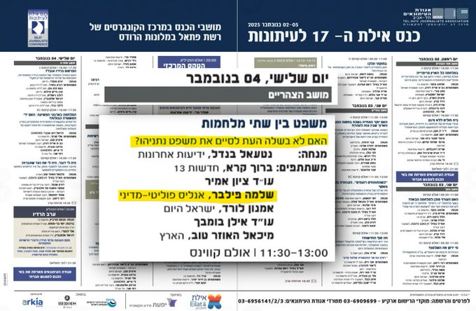 מתוך תוכניית "כנס העיתונות" של אגודת העיתונאים תל-אביב, 2025 מתוך תוכניית "כנס העיתונות" של אגודת העיתונאים תל-אביב, 2025