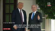 נתניהו וטראמפ, חדשות 12, 29.9.25, צילום מסך