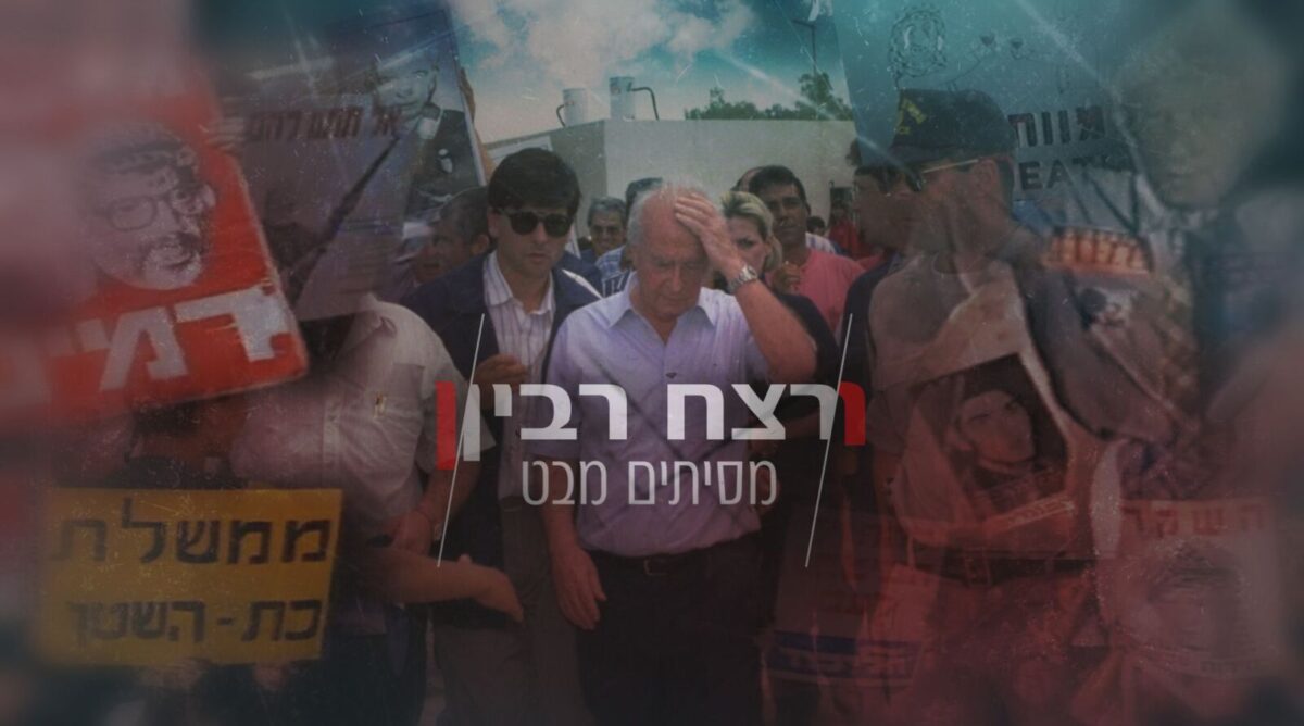 מתוך הסרט "מסיתים מבט - רצח רבין" מתוך הסרט "מסיתים מבט - רצח רבין"