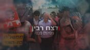 מתוך הסרט "מסיתים מבט - רצח רבין"