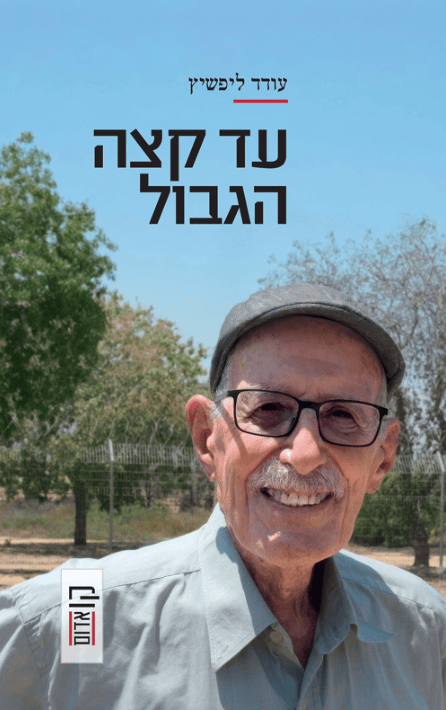 כריכת הספר "עד קצה הגבול" כריכת הספר "עד קצה הגבול"
