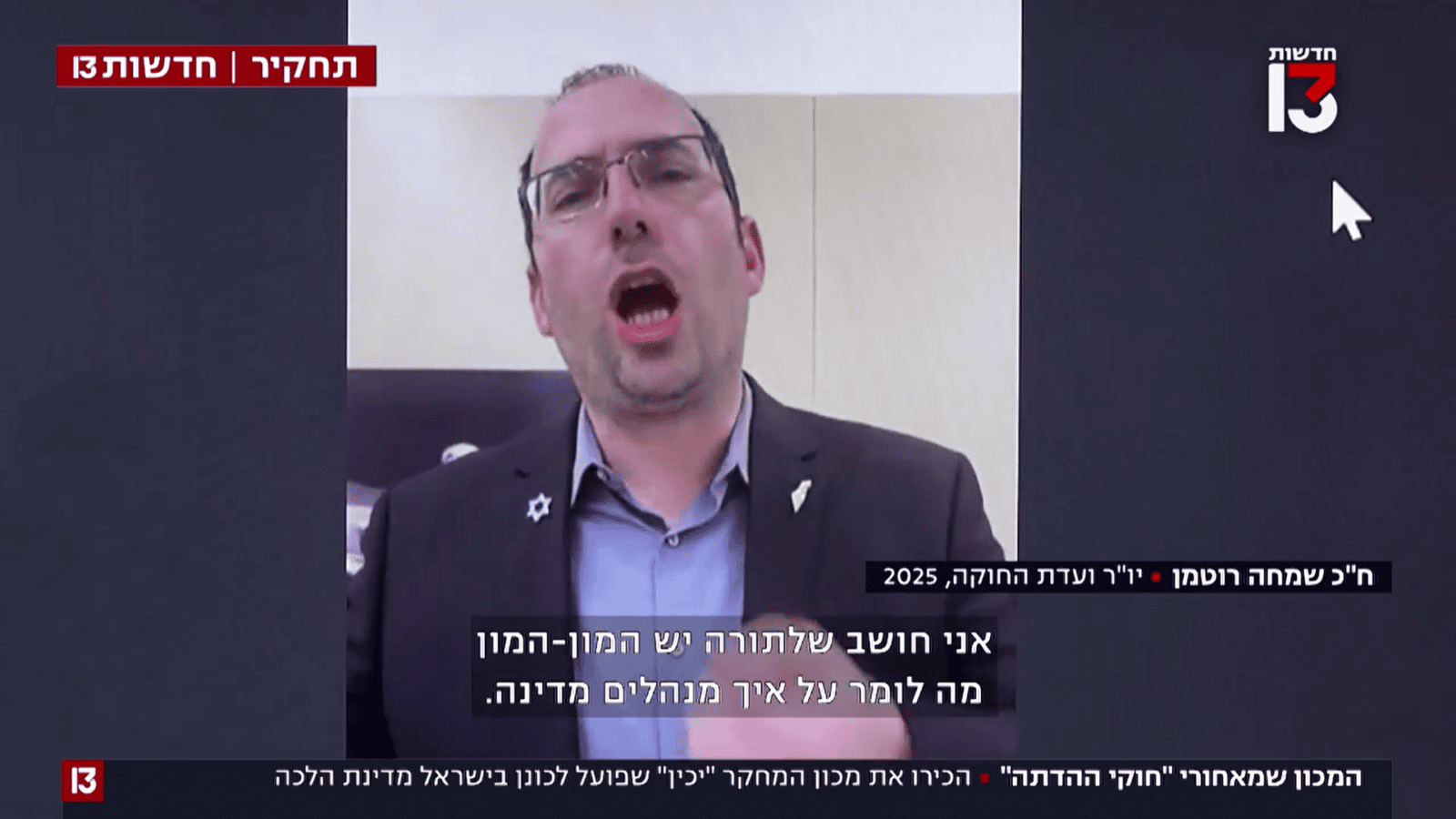 שמחה רוטמן ומכון "יכין", חדשות 13, 5.11.25, צילום מסך. שמחה רוטמן ומכון "יכין", חדשות 13, 5.11.25, צילום מסך.
