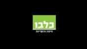 לוגו המקומון החיפאי "כלבו"