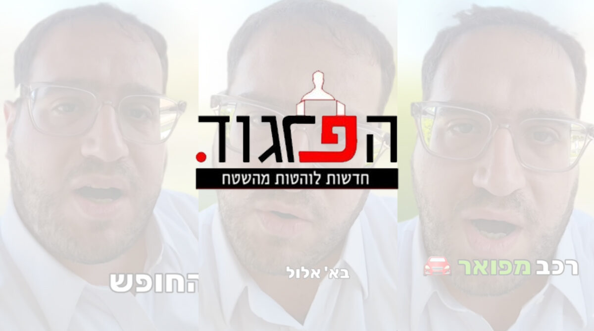 לוגו הפרגוד. ברקע: צילומי מסך של יענקי קצבורג מערוץ הטיקטוק שלו