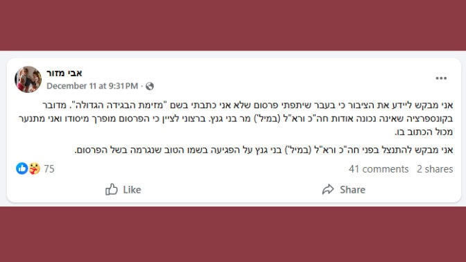 פוסט התנצלות של אבי מזור אחרי שהפיץ קונספירציה שקרית על בני גנץ (צילום מסך) פוסט התנצלות של אבי מזור אחרי שהפיץ קונספירציה שקרית על בני גנץ (צילום מסך)