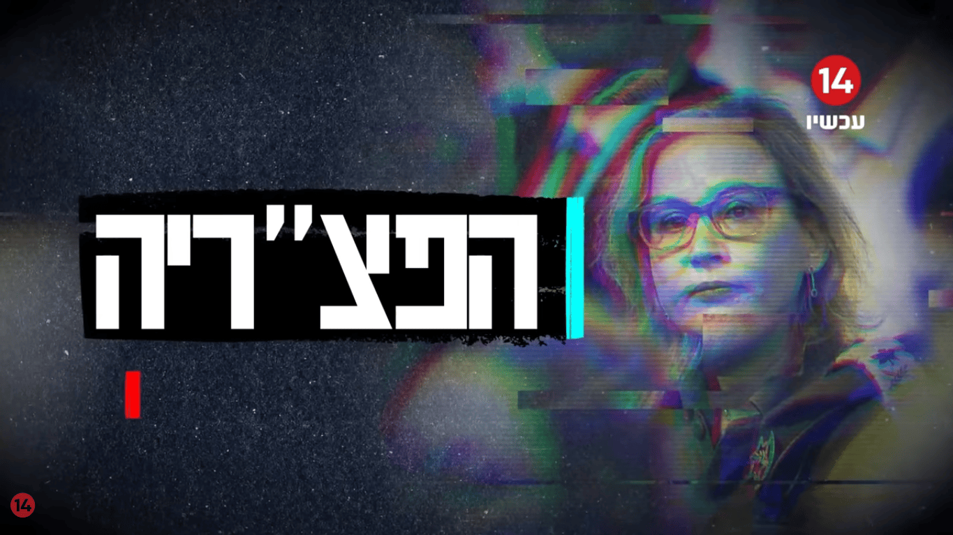 "הפצ"ריה חלק 1", ערוץ 14, 30.11.25 (צילום מסך)