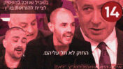ערוץ 14 קורא שלא לציית לבית-המשפט