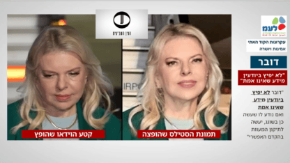 תמונה מזויפת של שרה נתניהו שצולמה במקור על-ידי צלמי לשכת העיתונות הממשלתית, והופצה על-ידי לשכת ראש הממשלה