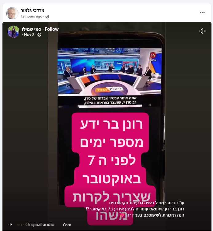 שיתוף בדף הפייסבוק של מרדכי גלמור של פוסט ובו סרטון מערוץ 14 המקדם את הקונספירציה השקרית של "בוגדים מבפנים" (צילום מסך) שיתוף בדף הפייסבוק של מרדכי גלמור של פוסט ובו סרטון מערוץ 14 המקדם את הקונספירציה השקרית של "בוגדים מבפנים" (צילום מסך)