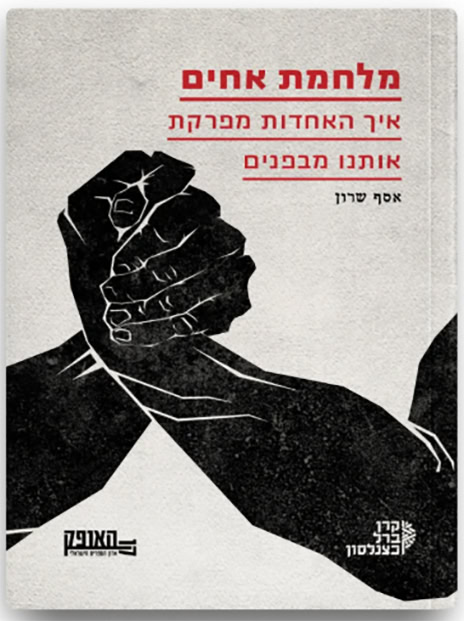 "מלחמת אחים: איך האחדות מפרקת אותנו מבפנים"