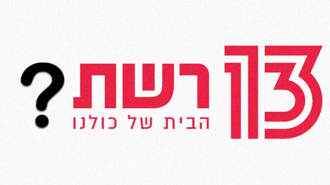 לוגו רשת 13 עם סימן שאלה לוגו רשת 13 עם סימן שאלה