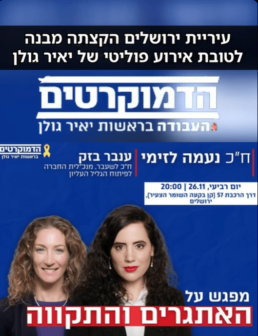 ההזמנה לאירוע "הדמוקרטים" בקן השומר הצעיר בשכונת בקעה, כפי שהופיעה בסרטון הראיון של גליק שהפיץ ארגון "בצלמו" (צילום מסך)