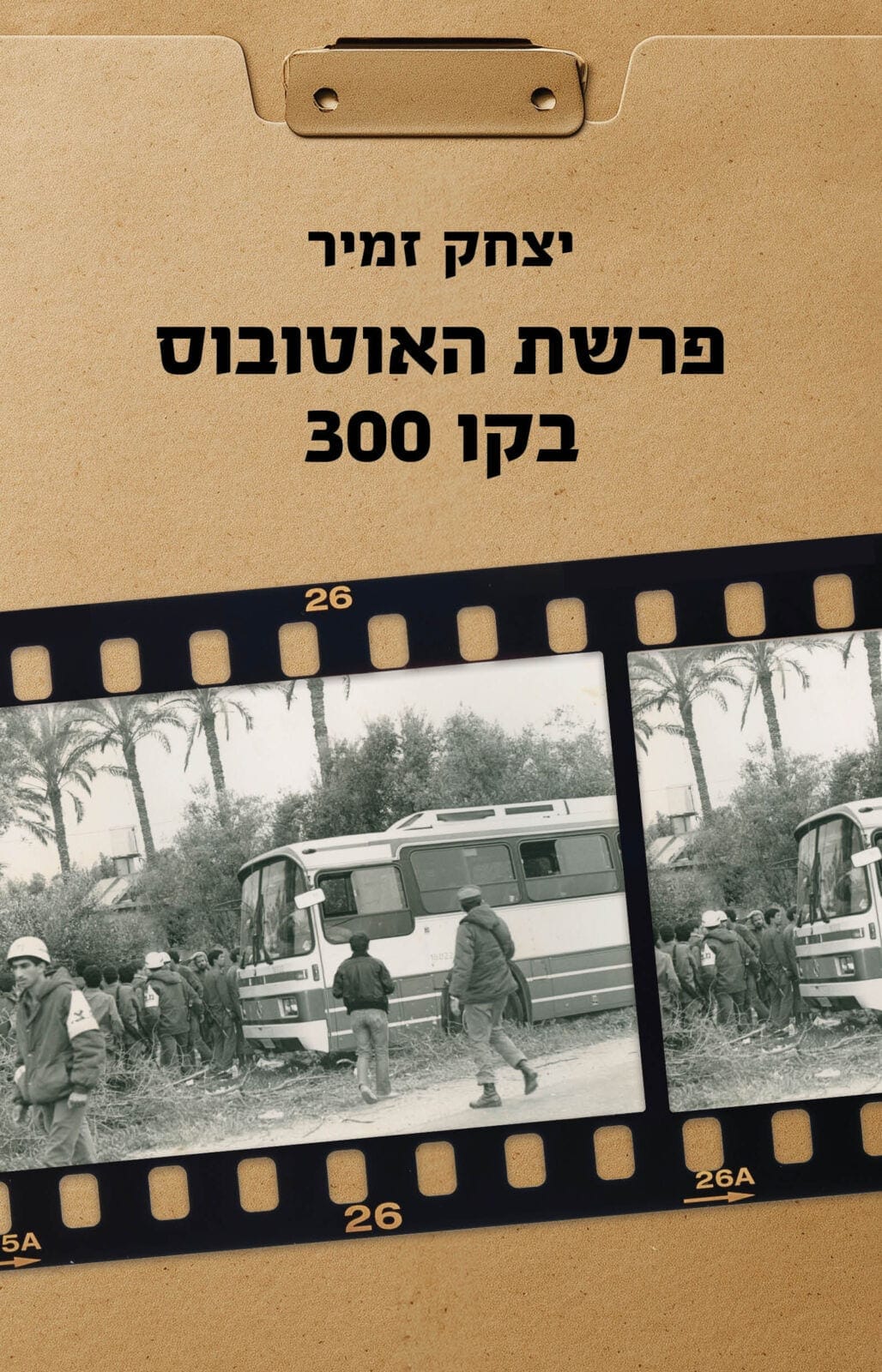 kav_300_front עטיפת הספר פרשת האוטובוס בקו 300 של יצחק זמיר
