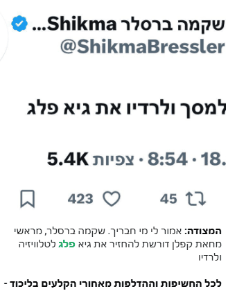 הודעות בערוצי תעמולה של הליכוד בנוגע לגיא פלג הודעות בערוצי תעמולה של הליכוד בנוגע לגיא פלג