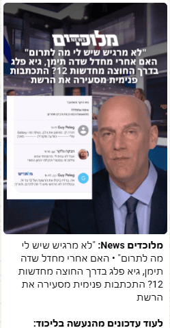 הודעות בערוצי תעמולה של הליכוד בנוגע לגיא פלג הודעות בערוצי תעמולה של הליכוד בנוגע לגיא פלג