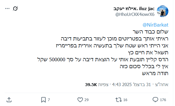 יעקב אילוז פונה בבקשת עזרה לשר ניר ברקת