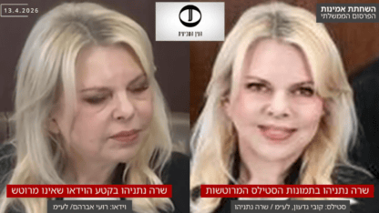 תמונות מרוטשות של שרה נתניהו, 13.4.26