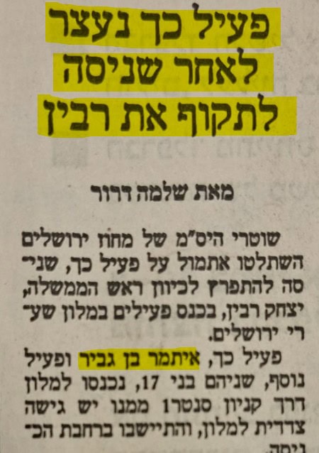 הידיעה הראשונה על בן גביר 4 במאי 1994: האזכור הראשון של בן גביר בעיתונות הארצית: ניסיון תקיפה של רה"מ יצחק רבין (צילום מעיתון "הארץ")