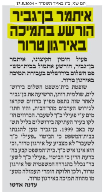 2004-5-17 - איתמר בן גביר הורשע בתמיכה באירגון טרור
