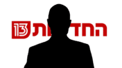 חדשות 13